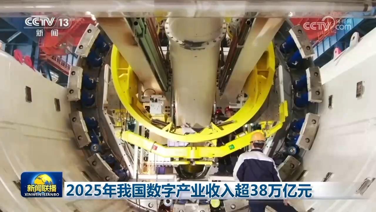 2025年我国数字产业收入超38万亿元 人工智能基础软件成为核心引擎