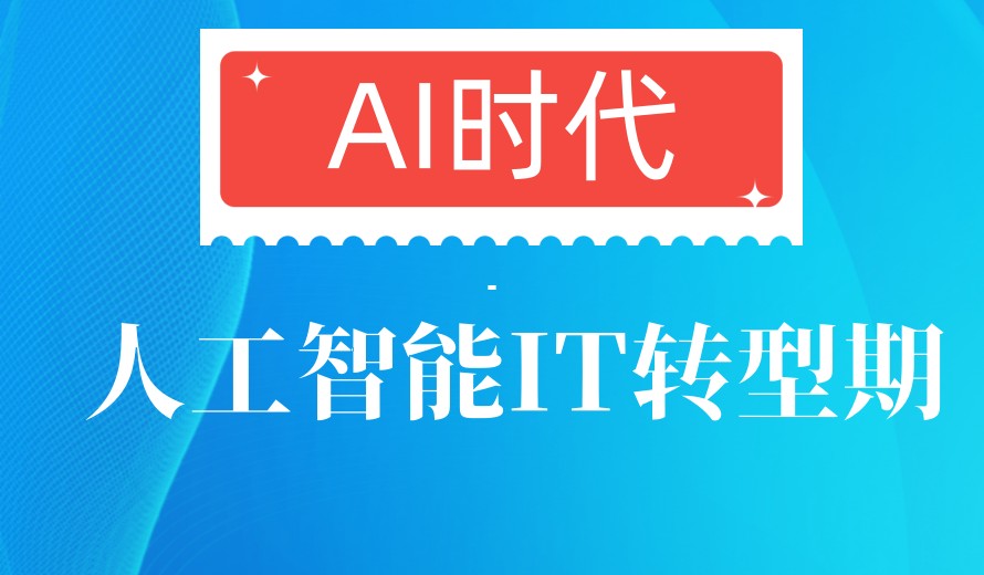 闭眼冲:十大上海较厉害的人工智能培训机构排行榜